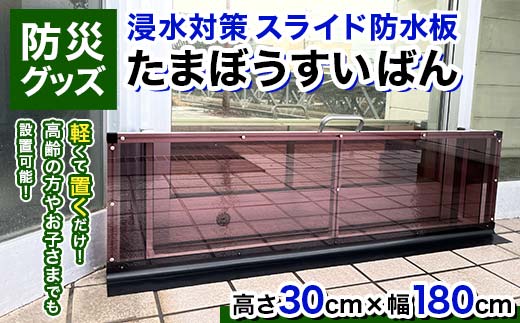 【浸水対策 スライド防水板】防災グッズ たまぼうすいばん (高さ30cm×幅180cm) Nicoldsystem 防災 防災用品 土のう 浸水防止 災害 水害 対策 富山県 立山町 F6T-377