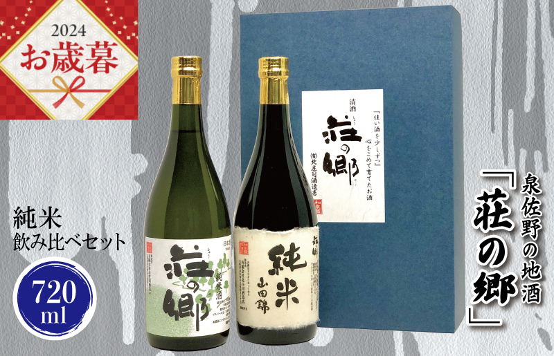 [お歳暮]泉佐野の地酒「荘の郷」純米飲み比べセット 720ml G1028o