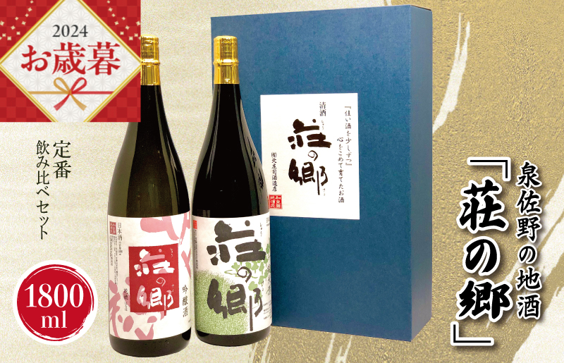 [お歳暮]泉佐野の地酒「荘の郷」定番飲み比べセット 1800ml G1029o