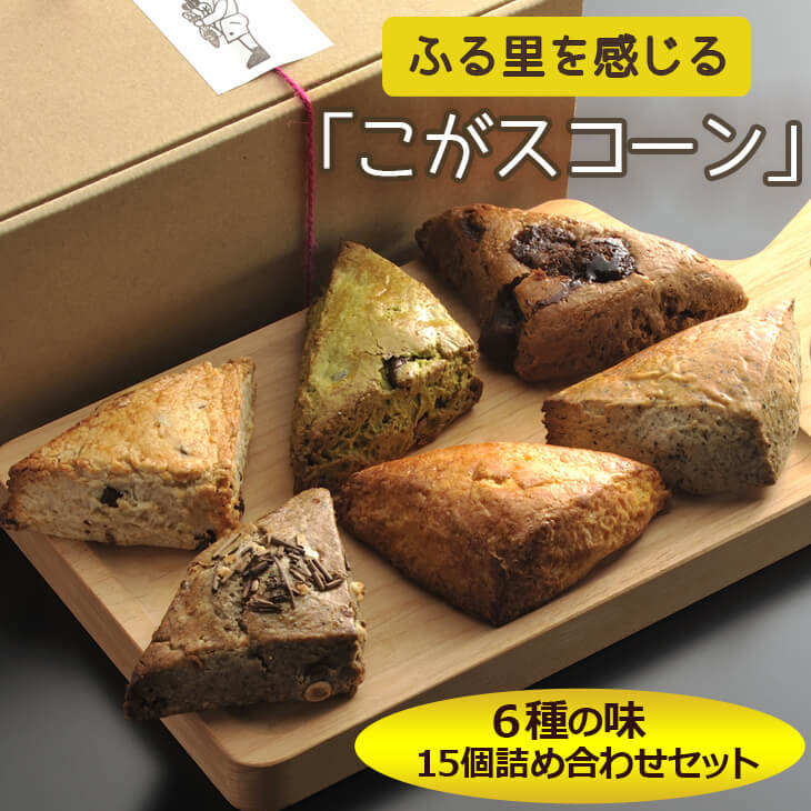 ふる里を感じる「こがスコーン」 6種の味 15個詰め合わせセット | 焼菓子 焼き菓子 菓子 お菓子 おやつ スイーツ スコーン 取り寄せ お取り寄せ 個包装 セット 詰合せ 詰め合わせ 専門店 手作り アフタヌーンティー アフヌン ティータイム 紅茶 英国 ご家庭用 手土産 ギフト 贈答 贈り物 お中元 お歳暮 プレゼント 送料無料 _AJ01