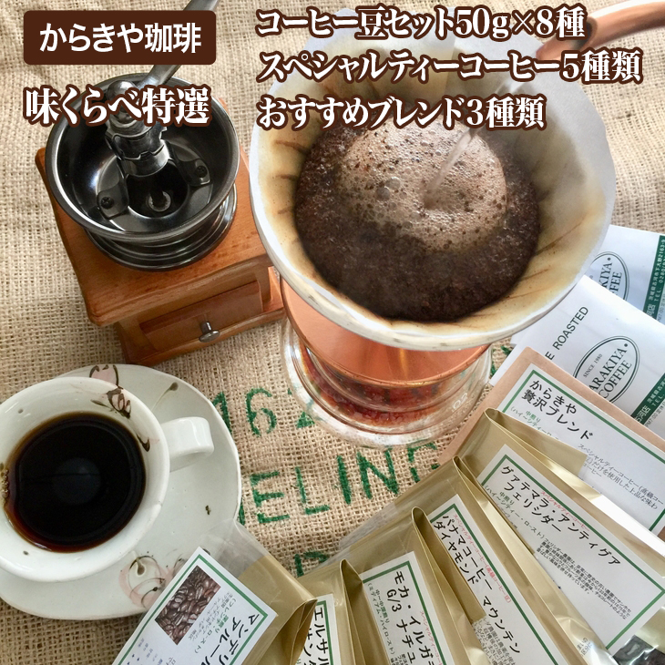 直火自家焙煎からきや珈琲 [味くらべ特選コーヒー豆セット50g×8種] | coffee コーヒー 400グラム 珈琲 豆 コーヒー豆 珈琲豆 飲料 ドリンク 取り寄せ お取り寄せ 個包装 セット 詰合せ 詰め合わせ 飲み比べ 飲みくらべ アソート 専門店 ドリップ ハンドドリップ 焙煎 自家焙煎 ロースト ご家庭用 手土産 美味しい おいしい おしゃれ 高級 老舗 ギフト 贈答 贈り物 お中元 お歳暮 プレゼント 茨城県 古河市 送料無料 _AK06