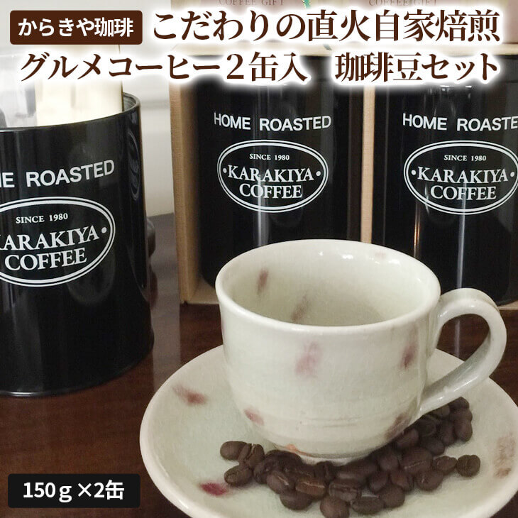 からきや珈琲こだわり直火自家焙煎[グルメコーヒー2缶入 珈琲豆セット] | coffee コーヒー 300グラム 珈琲 豆 コーヒー豆 珈琲豆 飲料 ドリンク 取り寄せ お取り寄せ 個包装 セット 詰合せ 詰め合わせ 飲み比べ 飲みくらべ アソート 専門店 ドリップ ハンドドリップ 焙煎 自家焙煎 ロースト ご家庭用 手土産 美味しい おいしい おしゃれ 高級 老舗 ギフト 贈答 贈り物 お中元 お歳暮 プレゼント 茨城県 古河市 送料無料 _AK09