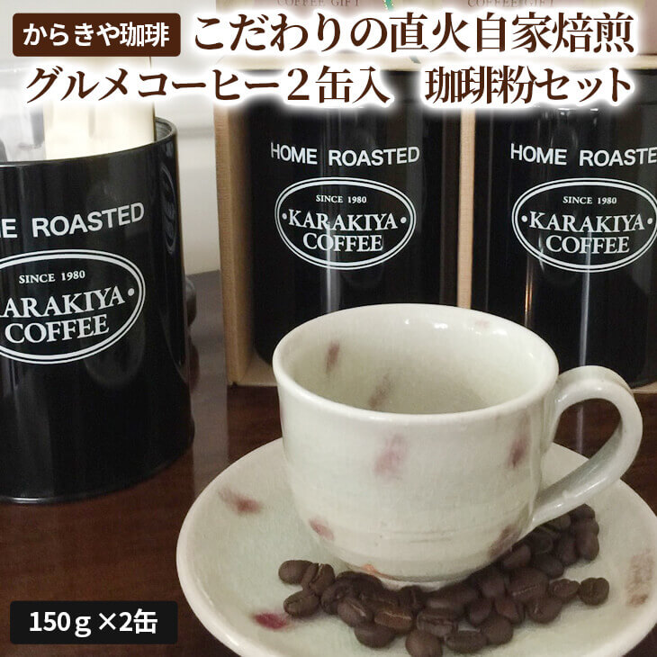 からきや珈琲こだわり直火自家焙煎[グルメコーヒー2缶入 珈琲粉セット] | coffee コーヒー 珈琲 豆 コーヒー豆 珈琲豆 粉 挽いた 挽きたて 挽き立て レギュラー 飲料 ドリンク 取り寄せ お取り寄せ 個包装 セット 詰合せ 詰め合わせ 飲み比べ 飲みくらべ アソート 専門店 ドリップ ハンドドリップ 焙煎 自家焙煎 ロースト ご家庭用 手土産 美味しい おいしい おしゃれ 高級 老舗 ギフト 贈答 贈り物 お中元 お歳暮 プレゼント 茨城県 古河市 送料無料 _AK10