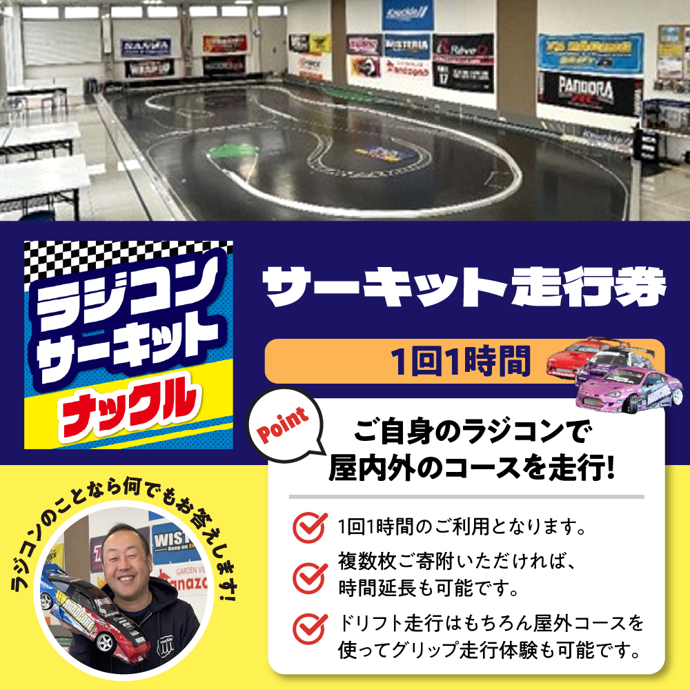 ラジコン サーキット 走行券(1時間） / 群馬県千代田町