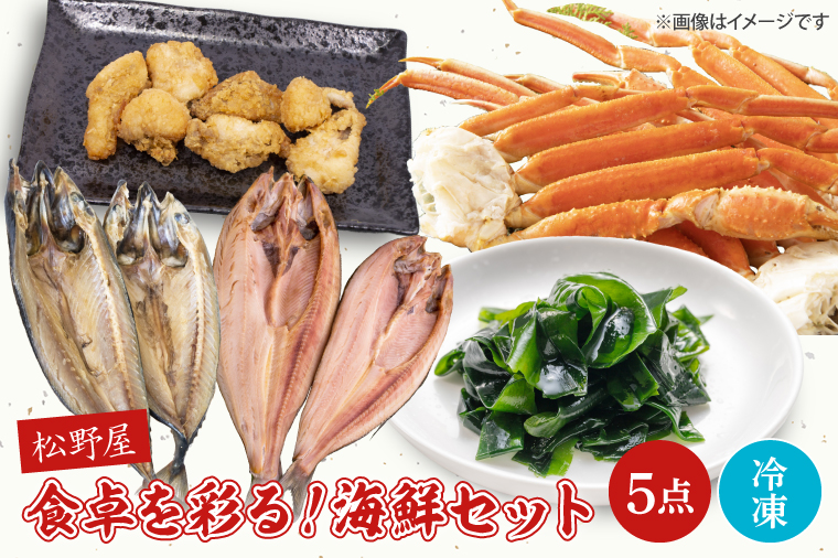 BO002　食卓を彩る！松野屋海鮮セット（タラバガニ・とろさば干物・とろほっけ干物・あんこうの唐揚げ・わかめ）