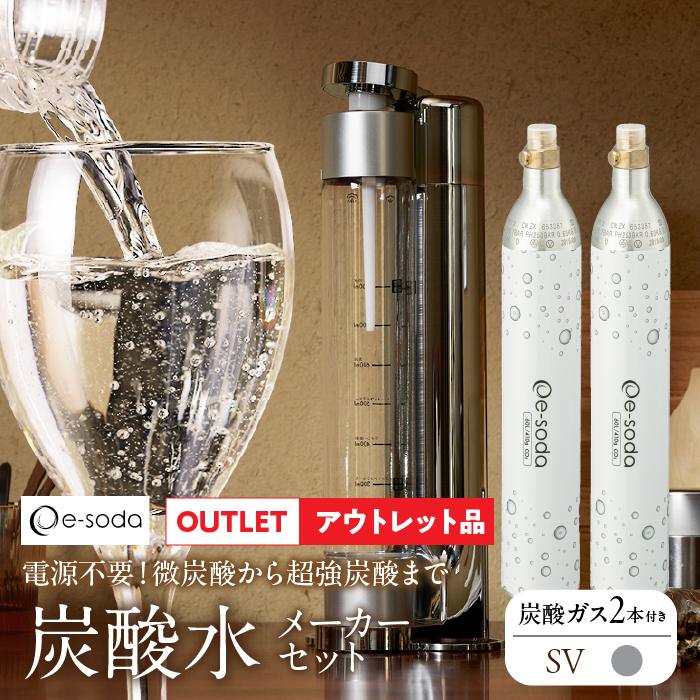 【アウトレット】炭酸水メーカー　シルバー　
