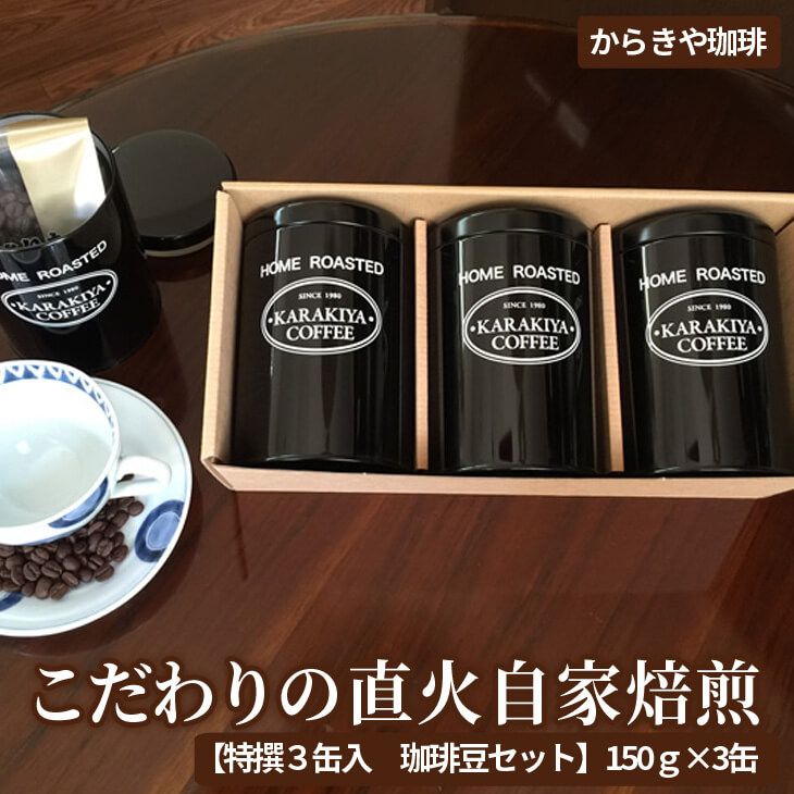 からきや珈琲 こだわり直火自家焙煎[特撰3缶入 珈琲豆セット]150g×3缶 | coffee コーヒー 450グラム 珈琲 豆 コーヒー豆 珈琲豆 飲料 ドリンク 取り寄せ お取り寄せ 個包装 セット 詰合せ 詰め合わせ 飲み比べ 飲みくらべ アソート 専門店 ドリップ ハンドドリップ 焙煎 自家焙煎 ロースト ご家庭用 手土産 美味しい おいしい おしゃれ 高級 老舗 ギフト 贈答 贈り物 お中元 お歳暮 プレゼント 茨城県 古河市 送料無料 _AK01