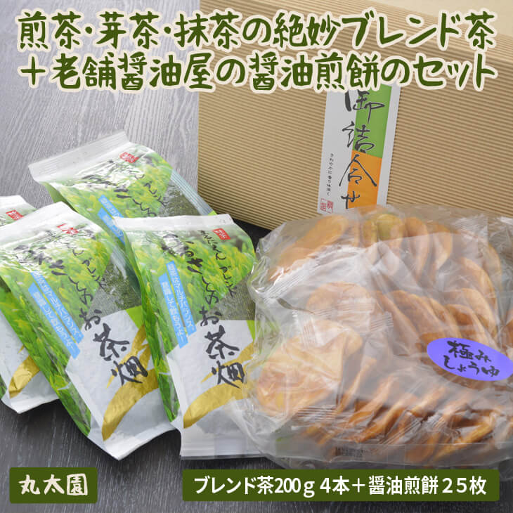 煎茶・芽茶・抹茶の絶妙ブレンド茶200g4本+老舗醤油屋の醤油煎餅のセット | お茶 800グラム 小分け 茶 緑茶 茶葉 日本茶 煎茶 さしま茶 猿島茶 せんべい セット 取り寄せ お取り寄せ 贈答 贈り物 プレゼント ギフト お中元 お歳暮 茨城県 古河市 直送 農家直送 産地直送 送料無料 _BF11