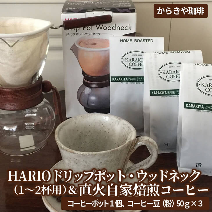 HARIOドリップポット・ウッドネック(1〜2杯用)&直火自家焙煎コーヒー粉 50g×3種 | HARIO ハリオ セット coffee コーヒー 珈琲 150グラム 豆 コーヒー豆 珈琲豆 粉 挽いた 挽きたて 挽き立て レギュラー 飲料 ドリンク 取り寄せ お取り寄せ 個包装 セット 詰合せ 詰め合わせ 飲み比べ 飲みくらべ アソート 専門店 ドリップ ハンドドリップ 焙煎 自家焙煎 ロースト ご家庭用 手土産 美味しい おいしい おしゃれ 高級 老舗 ギフト 贈答 贈り物 お中元 お歳暮 プレゼント 茨城県 古河市 送料無料 _AK12