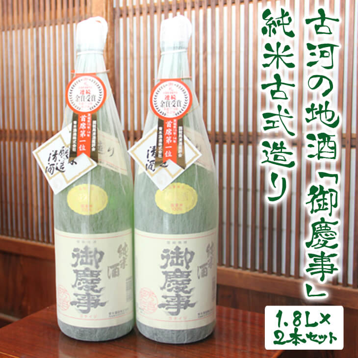 古河の地酒「御慶事」純米古式造り1.8L×2本セット_AA03