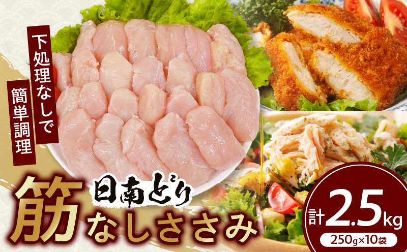 日南どり 筋なし ささみ 計2.5kg 鶏