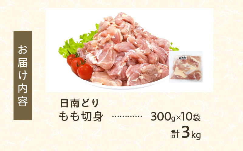 宮崎県日南市のふるさと納税 日南どり もも 切身 計3kg 鶏肉 国産 チキン 鶏もも肉 人気 小分け 便利 おかず お弁当 おつまみ 食品 真空パック 親子丼 から揚げ 焼肉 万能食材 グルメ お取り寄せ おすすめ ご褒美 記念日 お祝い おすそ分け 贈り物 ギフト 日南市 宮崎県 送料無料_CC50-24