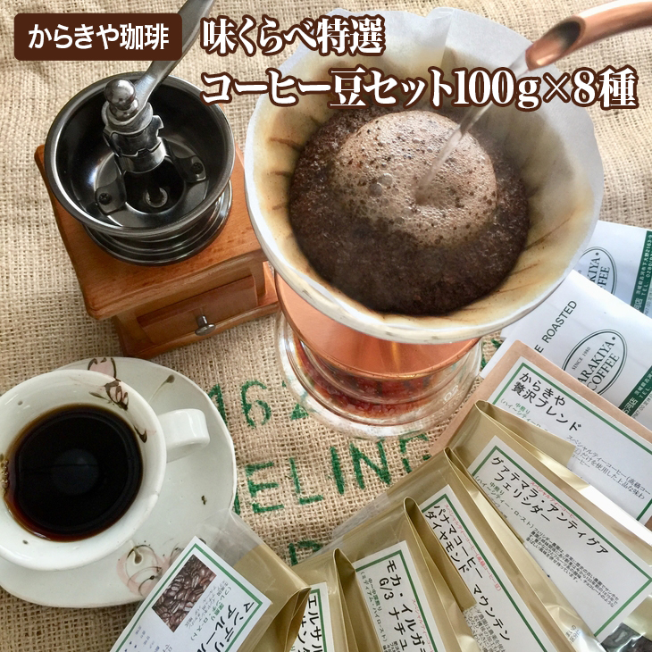 直火自家焙煎からきや珈琲 [味くらべ特選コーヒー豆セット100g×8種] | coffee コーヒー 800グラム 珈琲 豆 コーヒー豆 珈琲豆 飲料 ドリンク 取り寄せ お取り寄せ 個包装 セット 詰合せ 詰め合わせ 飲み比べ 飲みくらべ アソート 専門店 ドリップ ハンドドリップ 焙煎 自家焙煎 ロースト ご家庭用 手土産 美味しい おいしい おしゃれ 高級 老舗 ギフト 贈答 贈り物 お中元 お歳暮 プレゼン 茨城県 古河市 ト 送料無料 _AK04