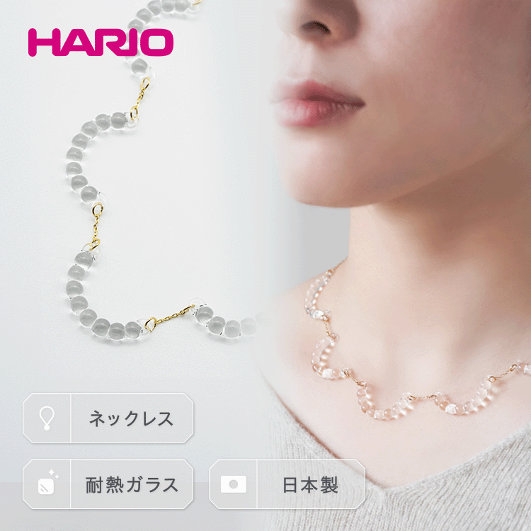 HARIO ネックレス「アール」シリーズ[HAW-R-001] |耐熱 ガラス アクセサリー ハリオ ランプワークファクトリー 職人 繊細 フォーマル カジュアル きれいめ おしゃれ 20代 30代 40代 _BD14