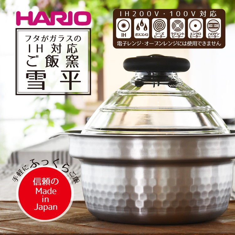 HARIO フタがガラスのIH対応ご飯釜雪平 GIS-200 - 炊飯器・餅つき機