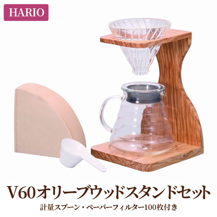 HARIO コーヒードリッパー V60 オリーブウッドスタンドセット［VSS-1206-OV］｜ハリオ 耐熱 ガラス 食器 キッチン 日用品  キッチン用品 日本製 おしゃれ かわいい コーヒー ドリップ ドリッパー ペーパーフィルター付_BD04 / 茨城県古河市 | セゾンのふるさと納税