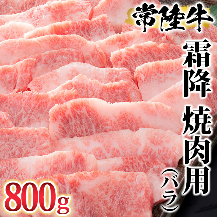 古河市で育った常陸牛!霜降(バラ)焼肉用800g ※沖縄・離島への配送不可 | 肉 牛肉 800グラム 国産 茨城県 常陸牛 ブランド 冷凍 焼肉 BBQ バラ 霜降り 霜降 高級 贅沢 ギフト 贈答 贈答用 プレゼント 送料無料 _AO05