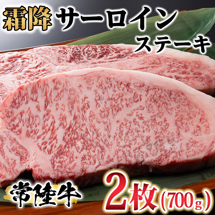 古河市で育った常陸牛!霜降サーロインステーキ2枚 計700g ※沖縄・離島への配送不可 | 肉 牛肉 700グラム 2枚 国産 茨城県 ブランド 冷凍 焼肉 BBQ サーロイン 高級 贅沢 ギフト 贈答 贈答用 プレゼント 送料無料 _AO07