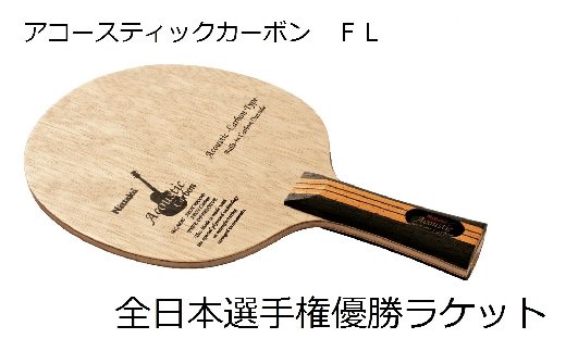 Nittaku全日本選手権優勝「アコースティックカーボン」ラケット