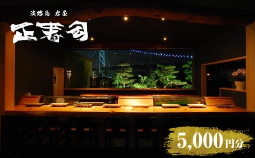 【兵庫県淡路市】淡路島岩屋港 正寿司 お食事クーポン券 5,000円分