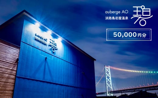 【兵庫県淡路市】淡路島岩屋温泉 auberge 碧 宿泊割引クーポン券 50,000円分