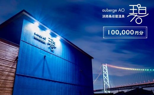 【兵庫県淡路市】淡路島岩屋温泉 auberge 碧 宿泊割引クーポン券 100,000円分