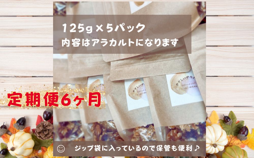 【茨城県常総市】6ヶ月間 旬の味覚の無添加グラノーラ125g×5パック