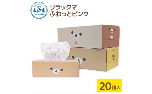 【高知県土佐市】ティッシュペーパー リラックマ ふわっとピンク ボックスティッシュ ティッシュ 20個 柄 天然パルプ100%仕様 キャラクター りらっくま かわいい 子供 ティッシュ 日用品 備蓄 故郷納税