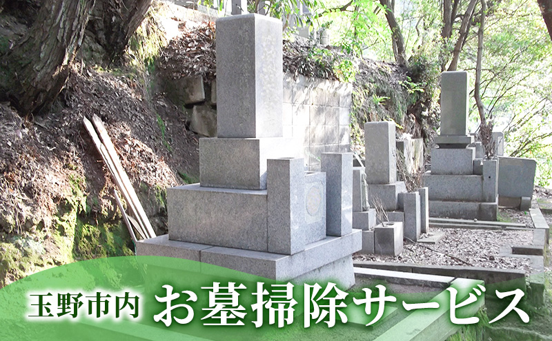 【岡山県玉野市】玉野市内 お墓掃除サービス 岡山 玉野市 お墓 掃除 代行 サービス