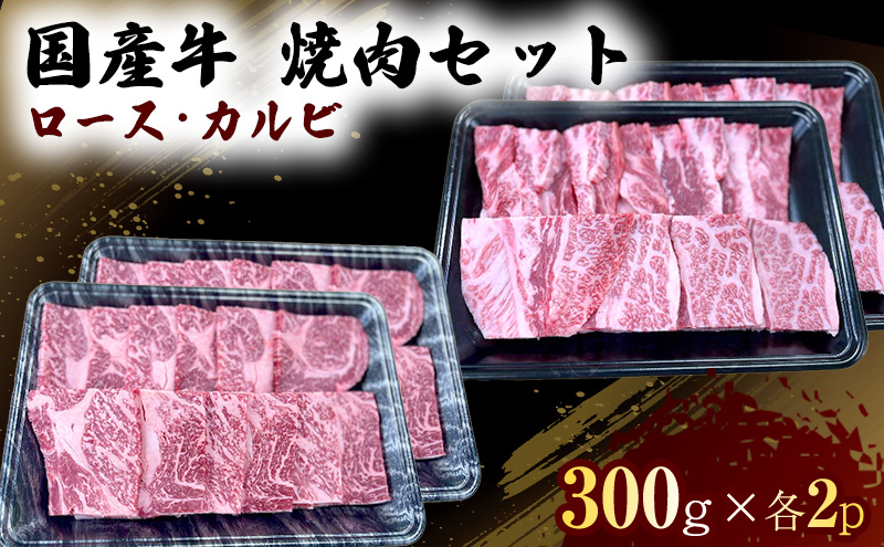 国産 牛 焼肉 セット ロース カルビ 各600g 肉 お肉 牛肉 焼き肉 BBQ ※配送不可：離島