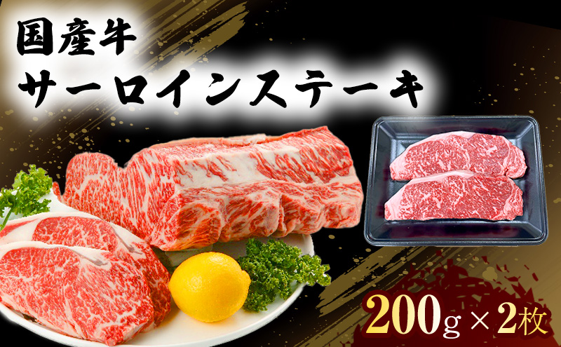 【熊本県錦町】国産 牛 サーロイン ステーキ 200g×2 肉 お肉 牛肉 ※配送不可:離島