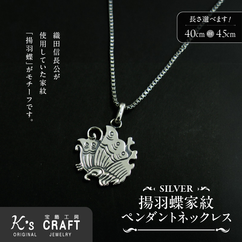 SV揚羽蝶家紋ペンダントネックレス[016K27] / 愛知県小牧市 | セゾンの