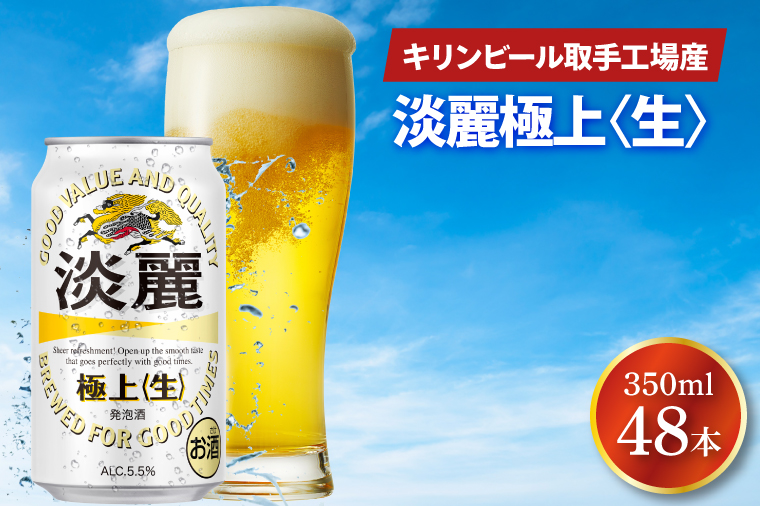 淡麗 【送料無料】キリン 発泡酒 極上 生 350ml 24缶入 2ケース