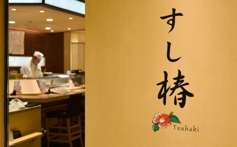 東京都豊島区のふるさと納税 すし 椿 池袋西口店で使える食事券　10000円分　食事券 東京　池袋　豊島区