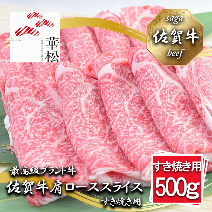 BL038_佐賀牛肩ローススライスすき焼き用500g