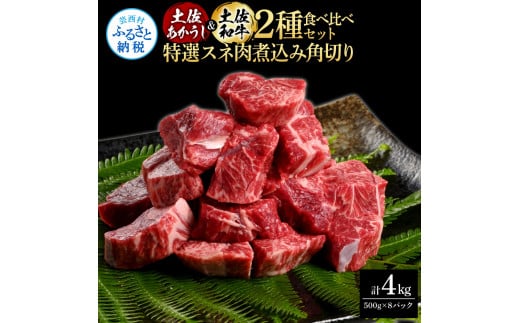 土佐あかうし＆土佐和牛2種食べ比べ（500g×8パック）4キロ 4kg 特選スネ肉煮込み角切り 牛肉 赤牛 和牛 カレー シチュー 国産 エイジングビーフ 天下味 エイジング工法 熟成肉 ギフト