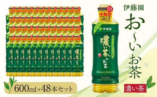 お～いお茶　濃い茶600ml　48本セット