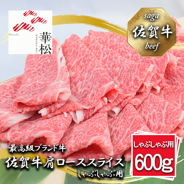 BL047_佐賀牛肩ローススライスしゃぶしゃぶ用600g