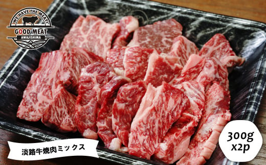 淡路牛 焼肉ミックス ３００ｇ×２P