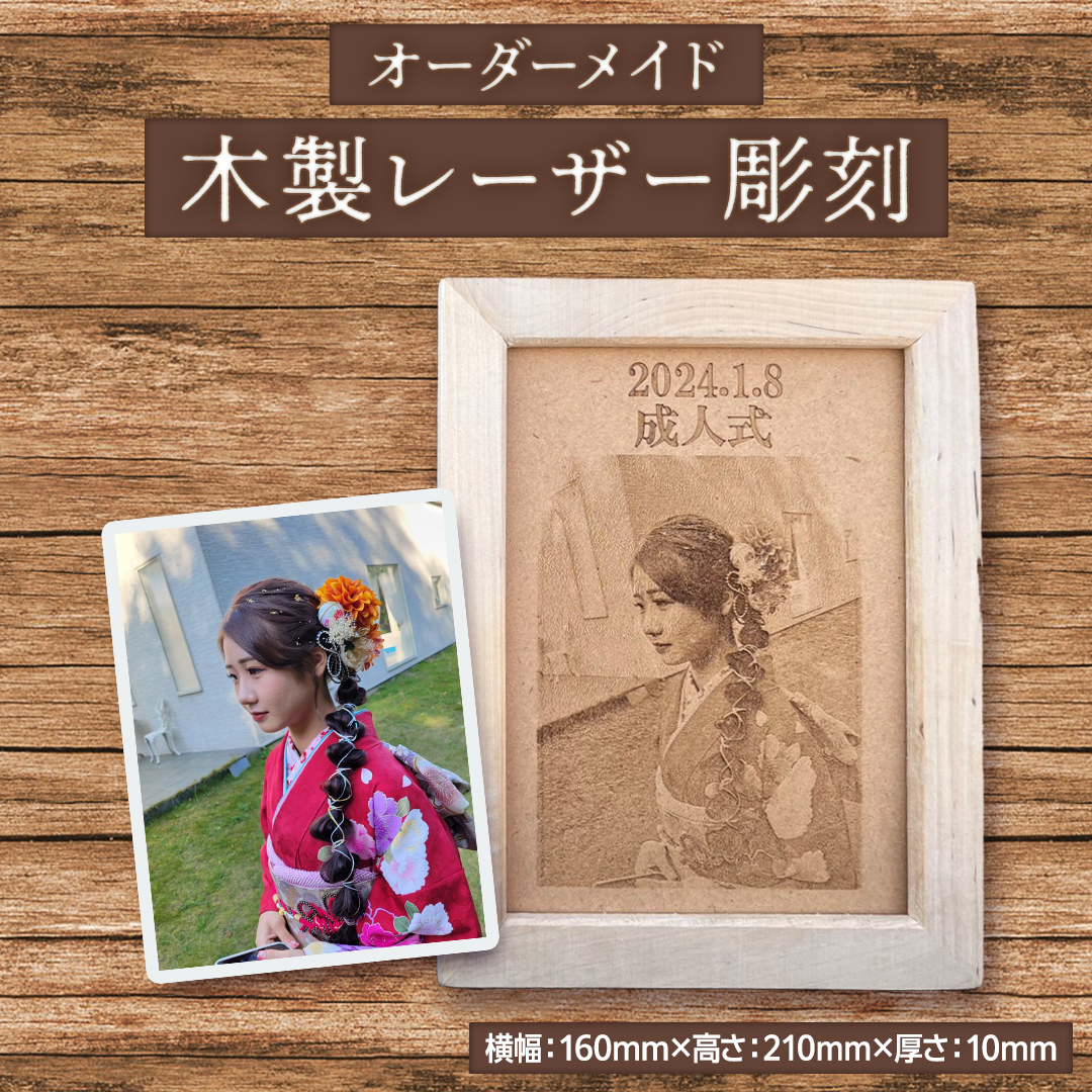 オーダーメイド 】 木製レーザー彫刻 メモリアル 記念 思い出