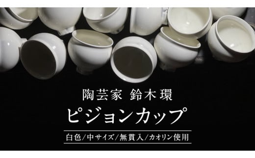 先行予約 2024年10月～順次発送 》 陶芸家 「鈴木環」 ピジョン カップ 白 (中) １個 約250ml 陶磁器 無貫入 カオリン使用 器 食器  湯呑み スープカップ 小鉢 茨城県 桜川市 陶芸家 鈴木環 受注生産 [SC048sa] / 茨城県桜川市 | セゾンのふるさと納税