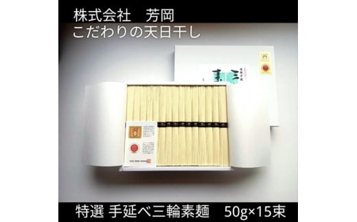 奈良県宇陀市のふるさと納税 特選 三輪素麺 50g×15束 ／ 芳岡 特産 二昼夜寒作り製法 手延べ 三輪そうめん 職人の技 そうめん 保存食 備蓄品 温かい麺 にゅうめん 奈良県 宇陀市 父の日 母の日 引越し 贈答 そうめん 麺 素麺 そうめん 麺 素麺 そうめん 麺 素麺 そうめん 麺 素麺 そうめん 麺 素麺 そうめん 麺 素麺 そうめん 麺 素麺 そうめん 麺 素麺 そうめん 麺 素麺 そうめん 麺 素麺 そうめん 麺 素麺 そうめん 麺 素麺 そうめん 麺 素麺 そうめん 麺 素麺