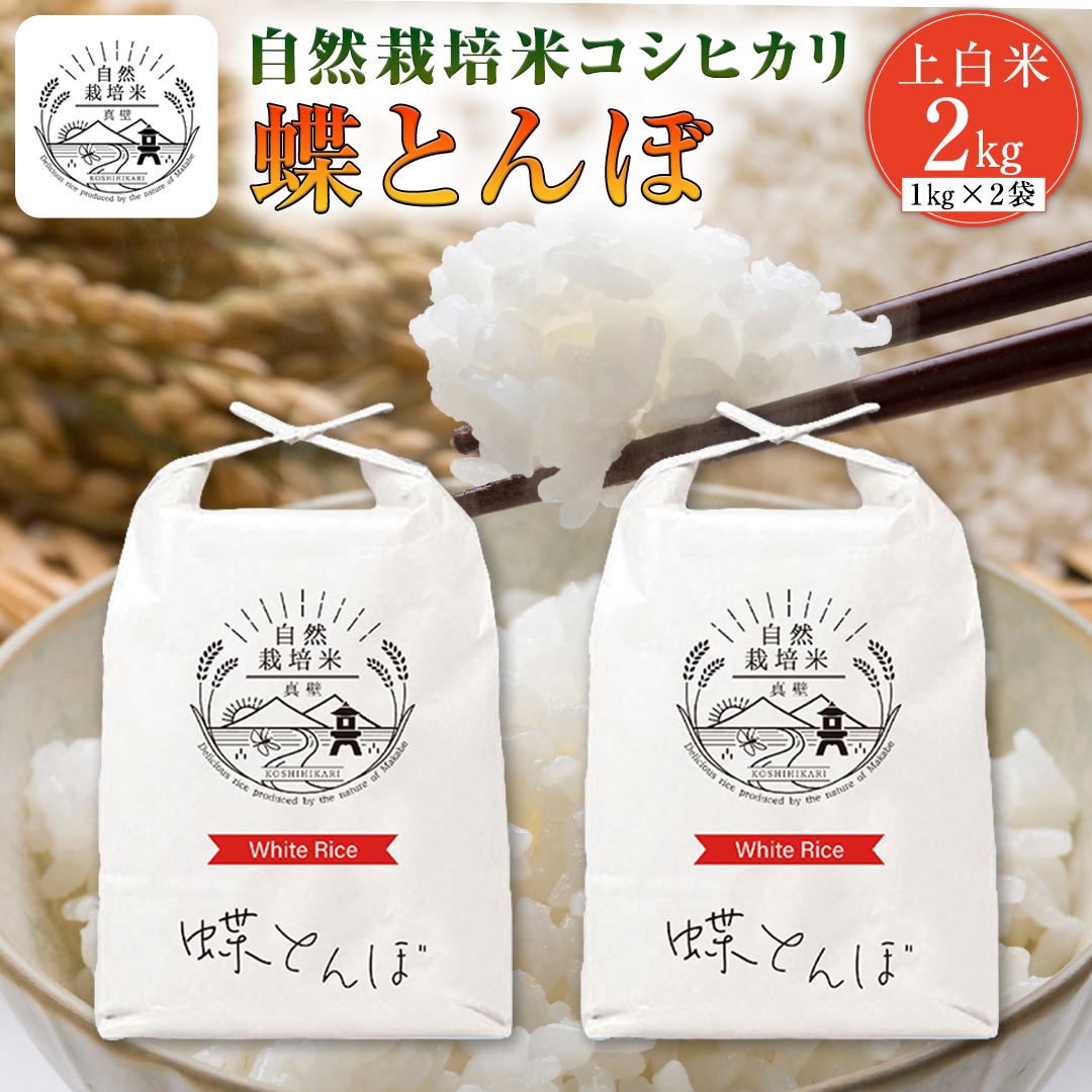 新米 自然栽培米 コシヒカリ 『蝶とんぼ』 上白米 2kg 茨城県産 桜川 米 お米 白米 コメ ごはん コシヒカリ こしひかり 国産  [AU002sa] / 茨城県桜川市 | セゾンのふるさと納税