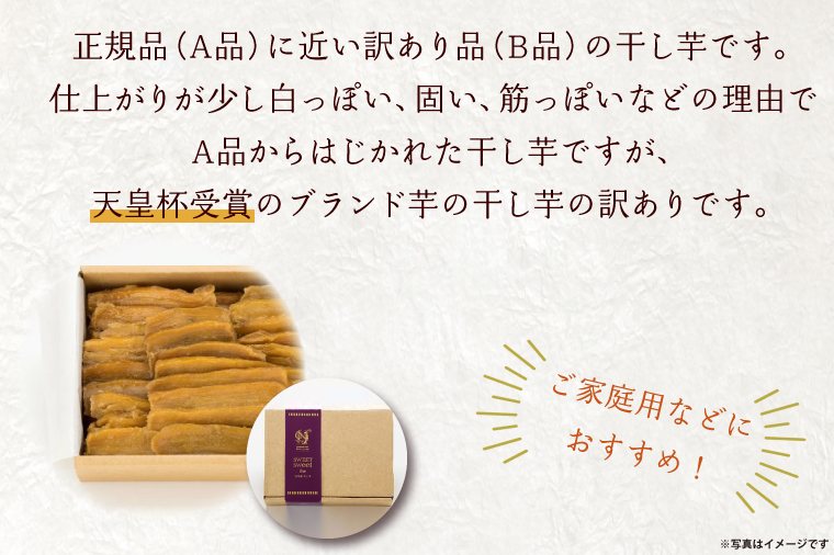 茨城県行方市のふるさと納税 AE-85　【訳あり】平干し芋　紅優甘(紅はるか)　1.5kg