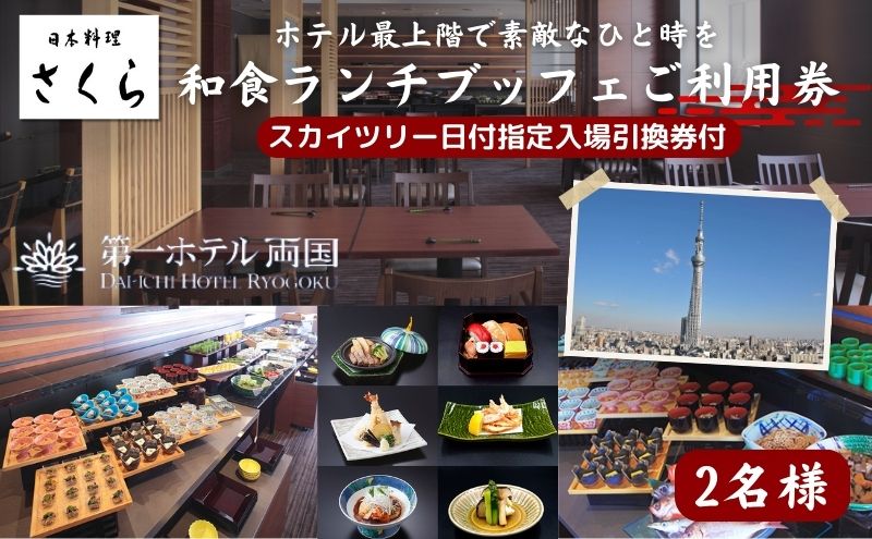 ランチ 東京 第一ホテル両国 東京スカイツリー ( 登録商標 ) 日付指定入場引換券付 さくら 和食 ブッフェ ペア 利用券 食事券 ビュッフェ ホテル チケット ギフト スカイツリー 展望デッキ 旅行 ペアチケット ギフト SKYTREE