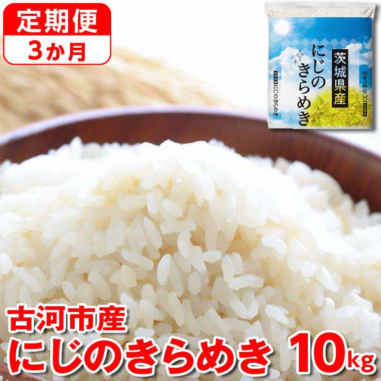 [定期便 3か月][新米]令和6年産 古河市産にじのきらめき 10kg | 米 こめ コメ 10キロ 定期便 虹のきらめき にじきら 古河市産 茨城県産 贈答 贈り物 プレゼント 茨城県 古河市 直送 産地直送 送料無料 _DP46