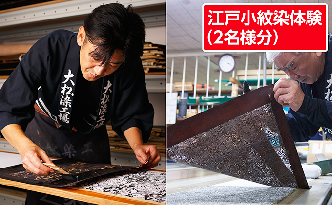 【東京都墨田区】体験 東京 江戸小紋染体験 2名様分 体験チケット ペア 染色 布 アクティビティ チケット 券 利用券 伝統工芸 工芸 工芸品 テーブルセンター テーブルライナー 和風 テーブルクロス 旅行 体験ギフト 体験型 ギフト 東京都 墨田区