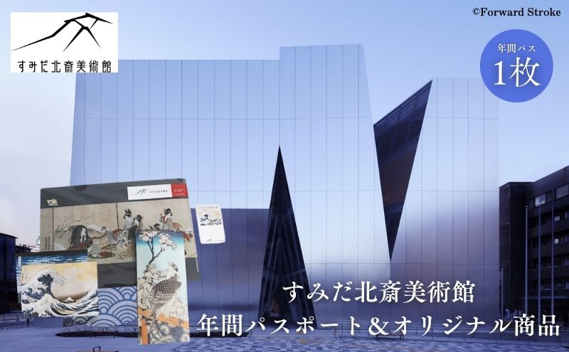 【東京都墨田区】体験 東京 すみだ北斎美術館 年間パスポート1枚 & オリジナル商品 北斎 美術館 チケット 葛飾北斎 グッズ ピンバッチ チケットホルダー ポストカード クリアファイル 体験チケット 利用券 券 アクティビティ 体験ギフト 体験型 ギフト 旅行 墨田区
