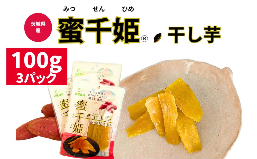 【茨城県常総市】【人気定番品A】干し芋 蜜千姫 100gx3p