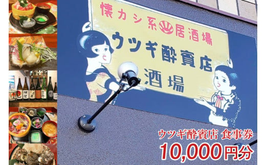 【茨城県鹿嶋市】ウツギ酔賓店 食事券 10,000円分 (KCT-2)